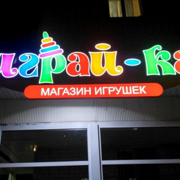 1108 Vyveska Dlya Magazina Detsk